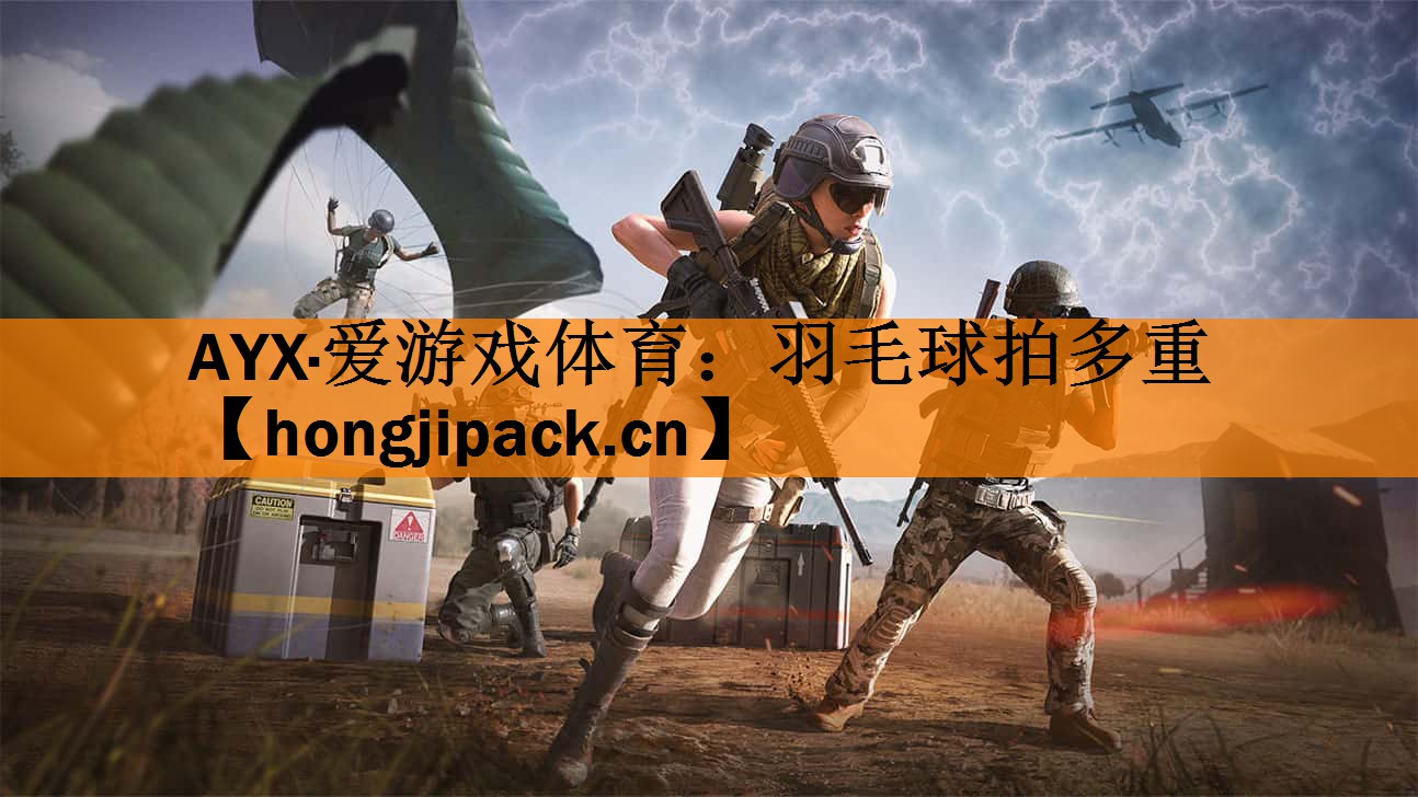 <strong>AYX·爱游戏体育：羽毛球拍多重</strong>