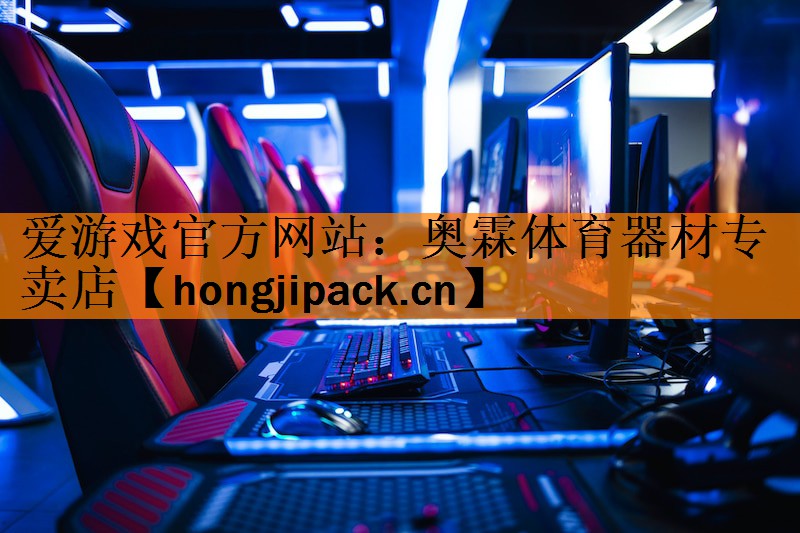 <strong>爱游戏官方网站：奥霖体育器材专卖店</strong>