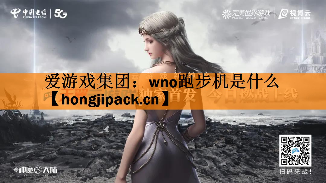 爱游戏集团：wno跑步机是什么