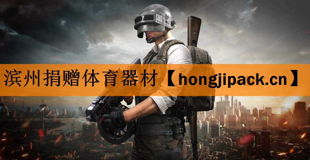 <strong>滨州捐赠体育器材</strong>