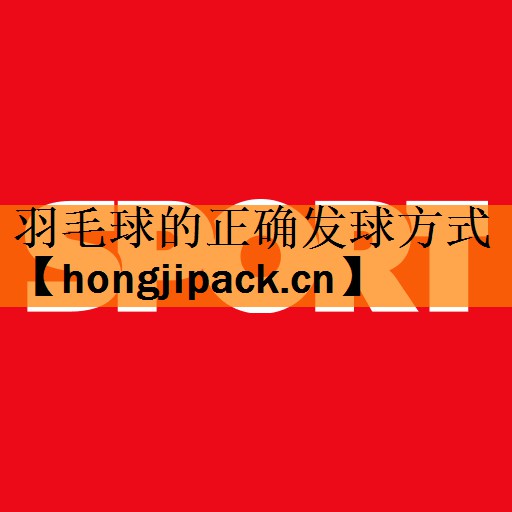 <strong>羽毛球的正确发球方式</strong>