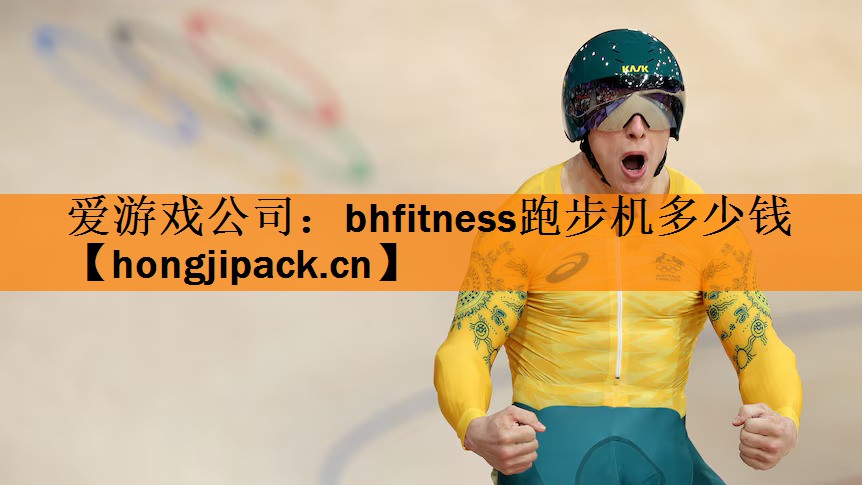 bhfitness跑步机多少钱