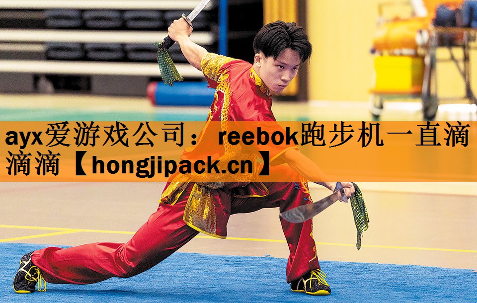 reebok跑步机一直滴滴滴