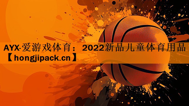 2022新品儿童体育用品