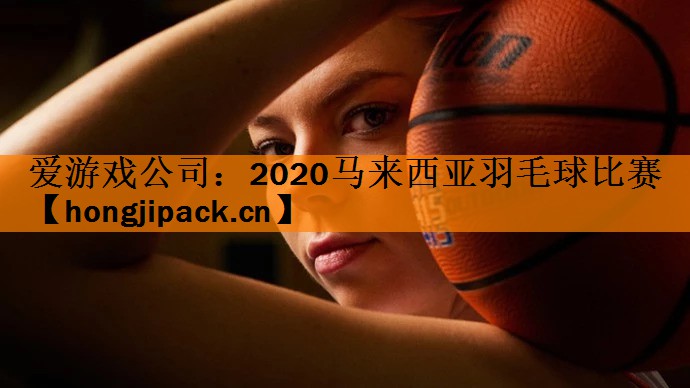 2020马来西亚羽毛球比赛