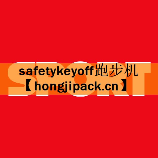 safetykeyoff跑步机