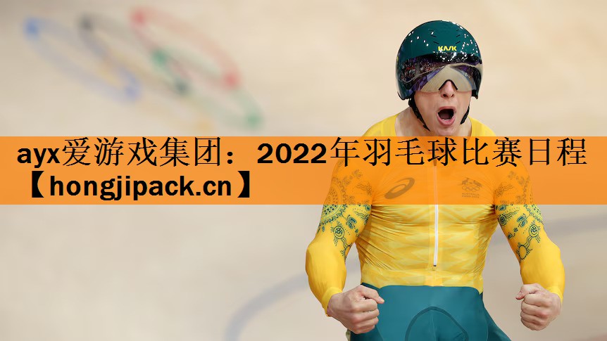 2022年羽毛球比赛日程