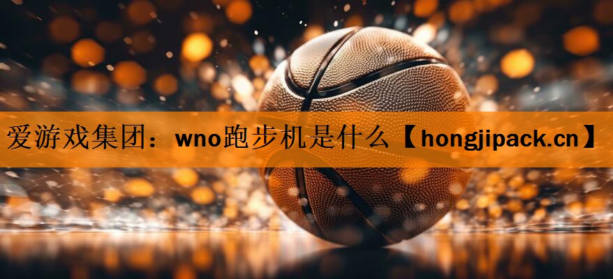 wno跑步机是什么